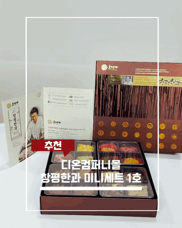 명절선물추천 디온컴퍼니몰 창평한과 미니세트 1호, 정갈한 한과선물세트 답례품추천