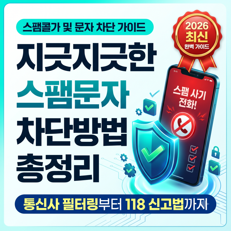 스팸문자 차단방법 총정리! 지긋지긋한 스팸전화 통신사 필터링부터 진짜 118 신고법까지 (202....