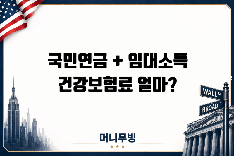 국민연금 받으면서 월세 받으면 건강보험료 얼마? 임대소득 계산