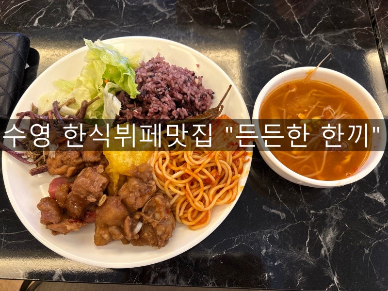 단돈 8000원 부산 수영 한식뷔페 맛집 "든든한 한끼"