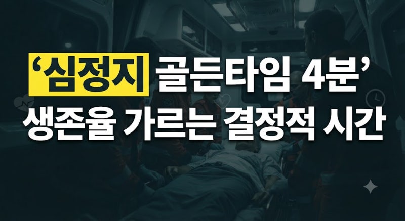 심정지 골든타임 몇 분? 응급 상황 생존율을 높이는 대처법(실전 응급처치, 심폐소생술)