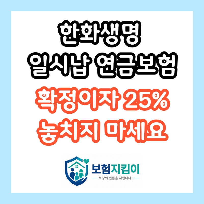 한화생명 일시납 연금보험, 목돈 은행에 그대로 두면 이자 25% 놓칩니다