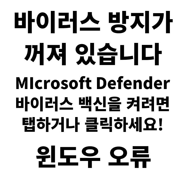 바이러스 방지가 꺼져 있습니다 윈도우 디펜더 보호 기능 켜도 계속 알림 나오는 경우 Defender....