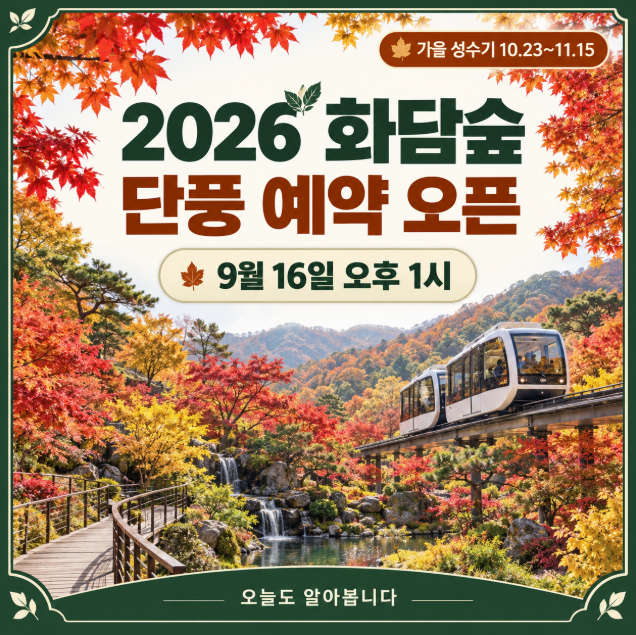 2026 화담숲 단풍 예약 오늘 오픈! 9월 16일 오후 1시, 가을 성수기 예매·모노레일 총정리