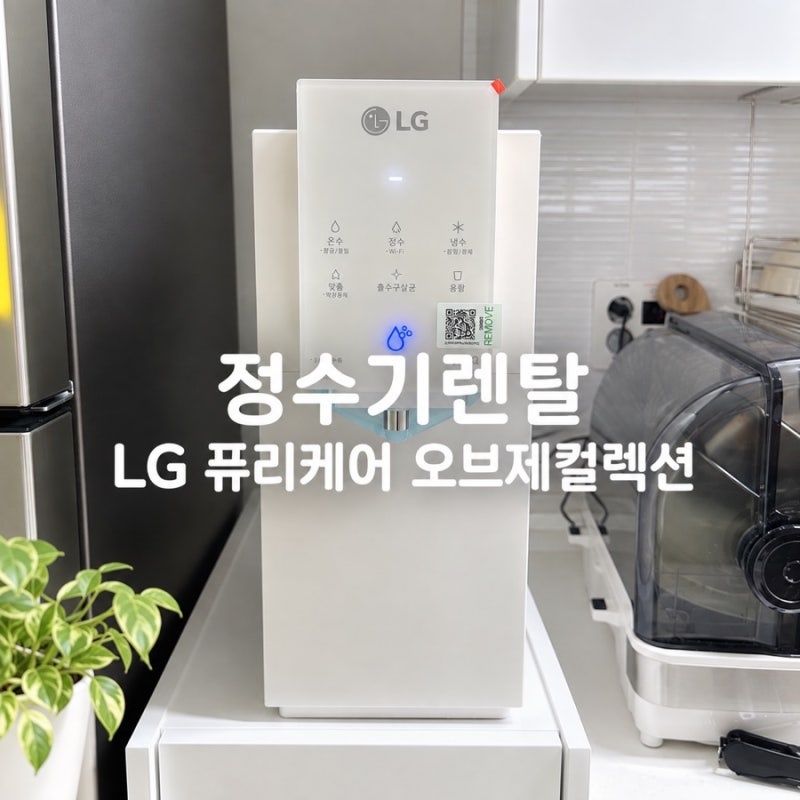 천안 아정당 정수기 렌탈 LG 퓨리케어 오브제 컬렉션 설치 사은품 솔직 후기