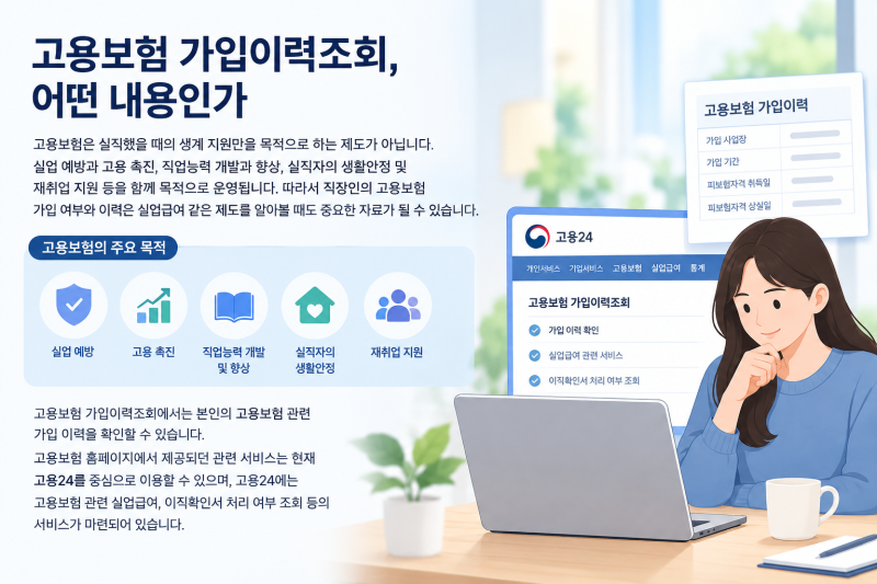 고용보험 가입이력 조회 및 고용보험공단 바로 조회해보기(2026년 최신)