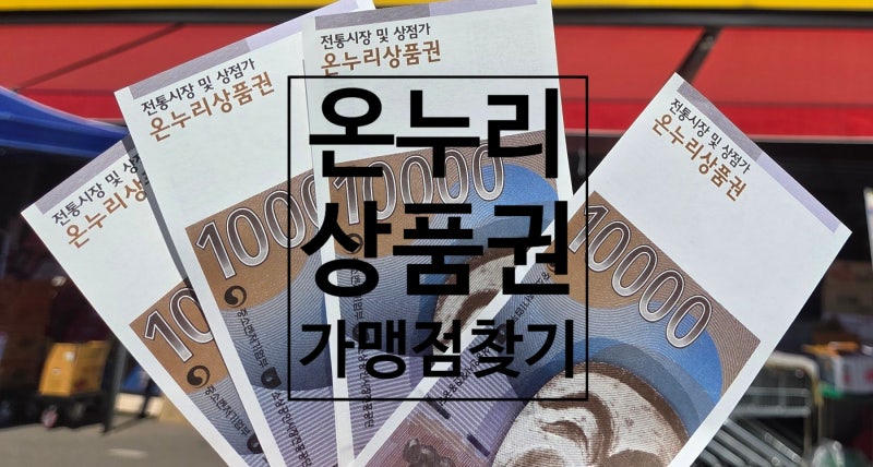 온누리상품권 가맹점 찾기 당진온누리상품권 사용처마트
