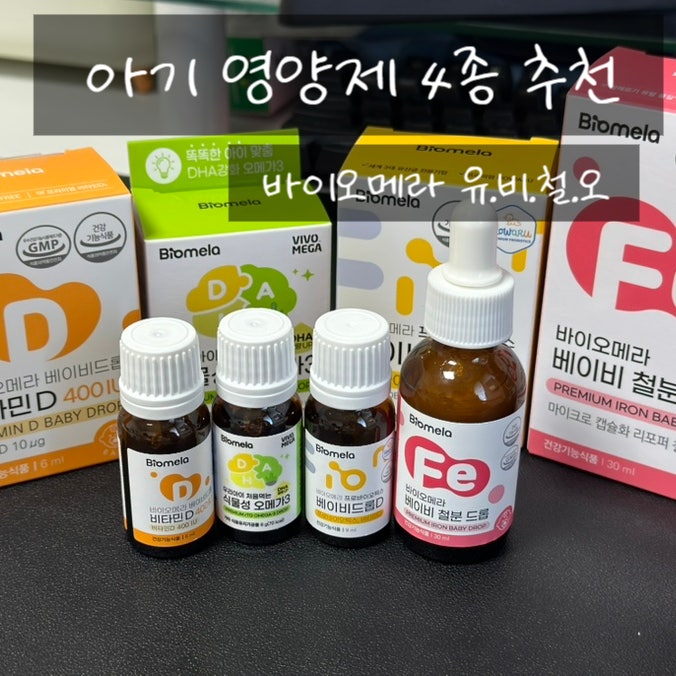 바이오메라 베이비드롭 할인특가 행사, 아기영양제 드디어 골랐어요