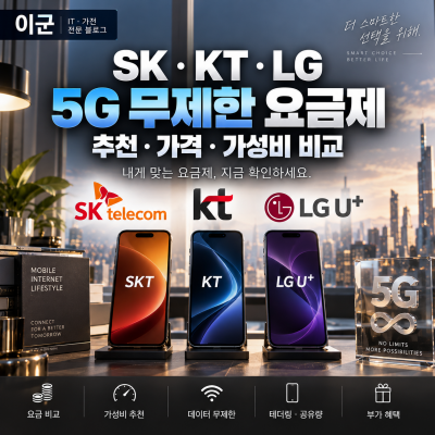 SK KT LG 5G 무제한 요금제 추천 가격 가성비 비교