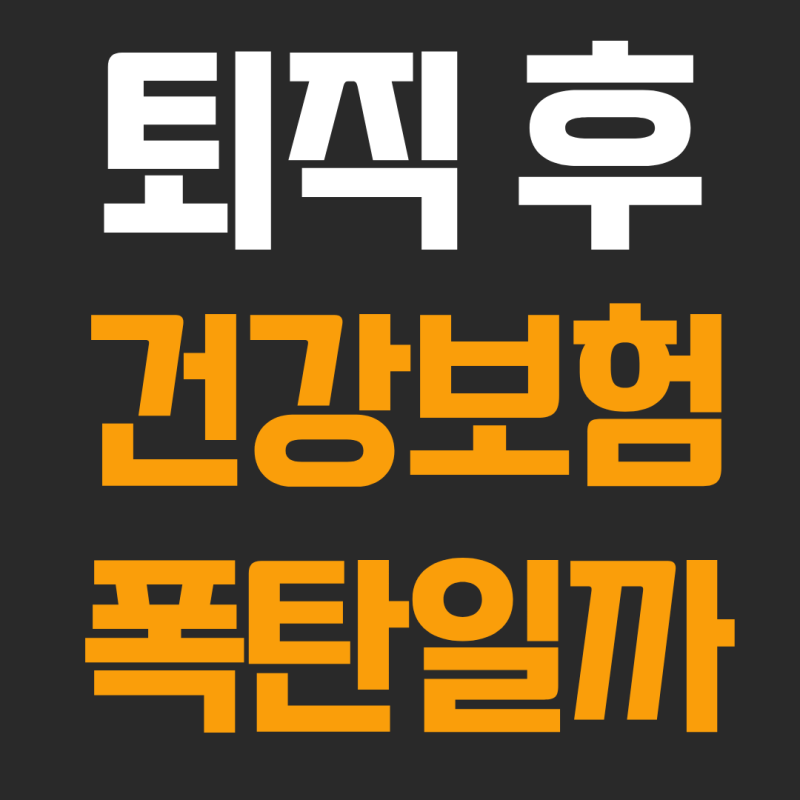 퇴직 후에 건강보험 폭탄일까, 유예기간 알아보기(임의계속가입, 지역가입자)