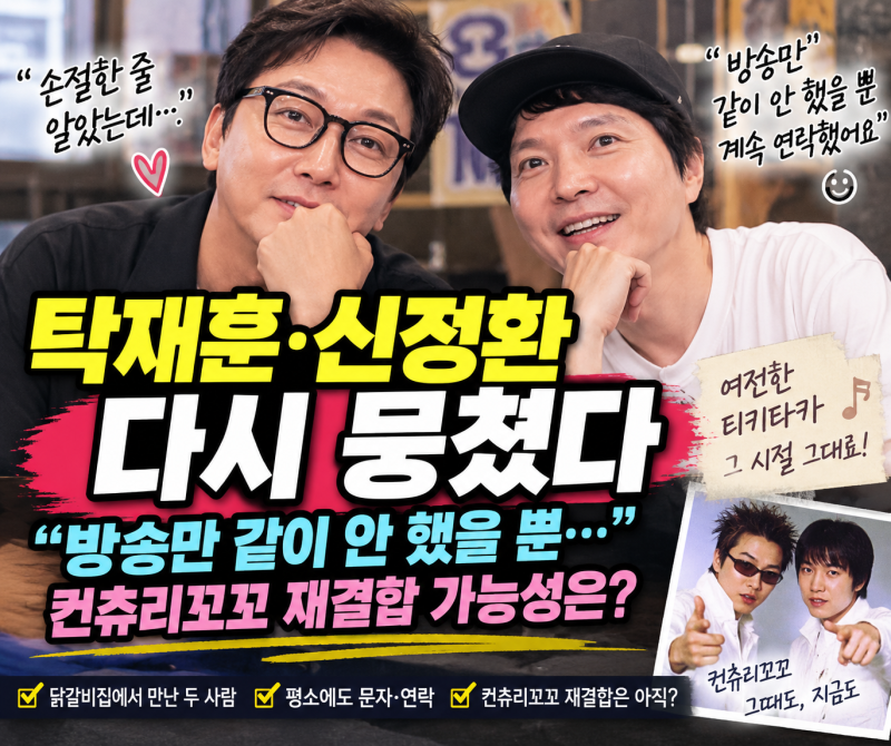 탁재훈·신정환 다시 뭉쳤다…“손절한 줄 알았는데” 실제 관계는 달랐다