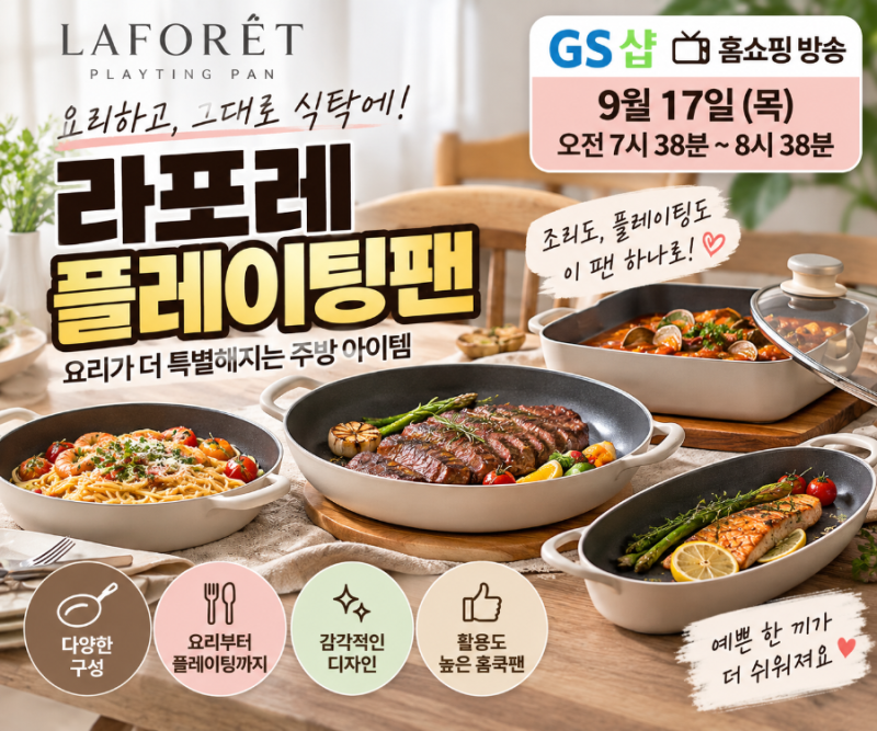 라포레 플레이팅팬 뭐가 좋을까?｜GS샵 홈쇼핑 구성·활용법·구매 전 체크