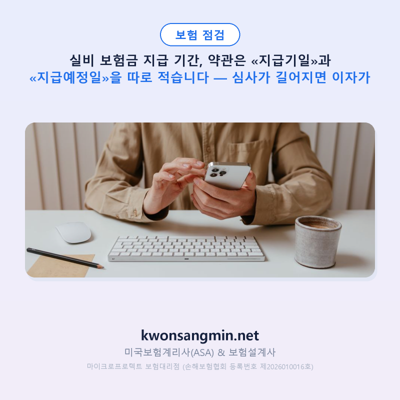 실비 보험금 지급 기간, 약관은 «지급기일»과 «지급예정일»을 따로 적습니다 — 심사가 길....