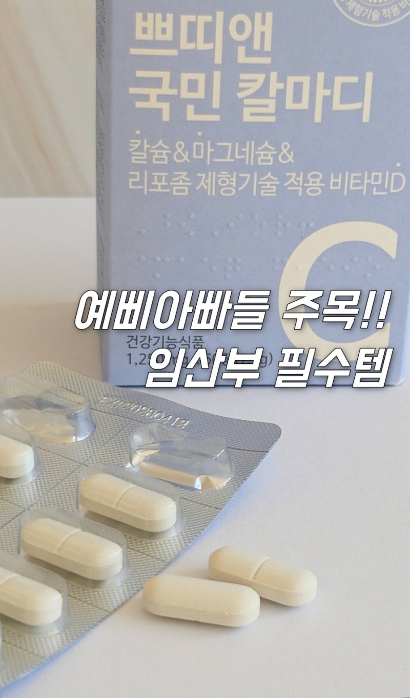칼슘영양제는 쁘띠앤칼마디｜칼슘+마그네슘 2:1 비율 안 챙기면 손해