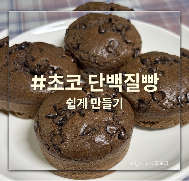 [디저트] || 쉬운레시피 '초코 단백빵' 만들기 | 다이어트간식, 단백질빵, 다이어트빵, 홈베이....