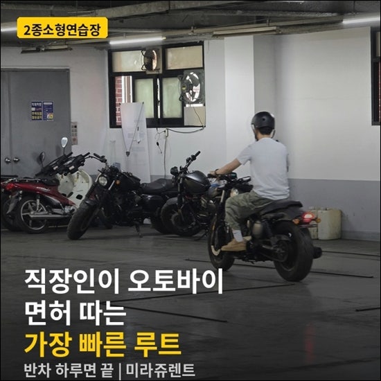 2종소형연습장 어디로 가야할까? 직장인이 오토바이 면허 따는 가장 빠른 루트