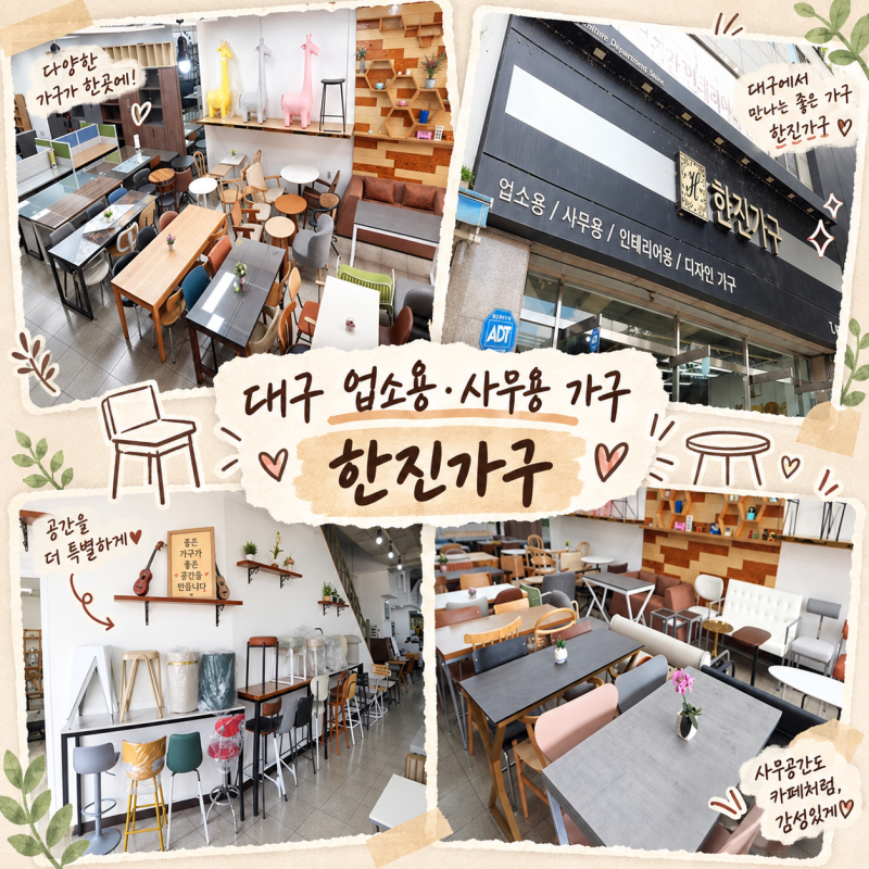 대구 사무용 가구·대구 업소용 가구 찾는다면? 칠성시장 가구 "한진가구"