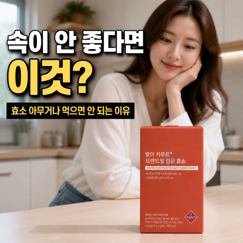 "속이 안 좋다면 이것?"효소 아무거나 먹으면 안 되는 이유