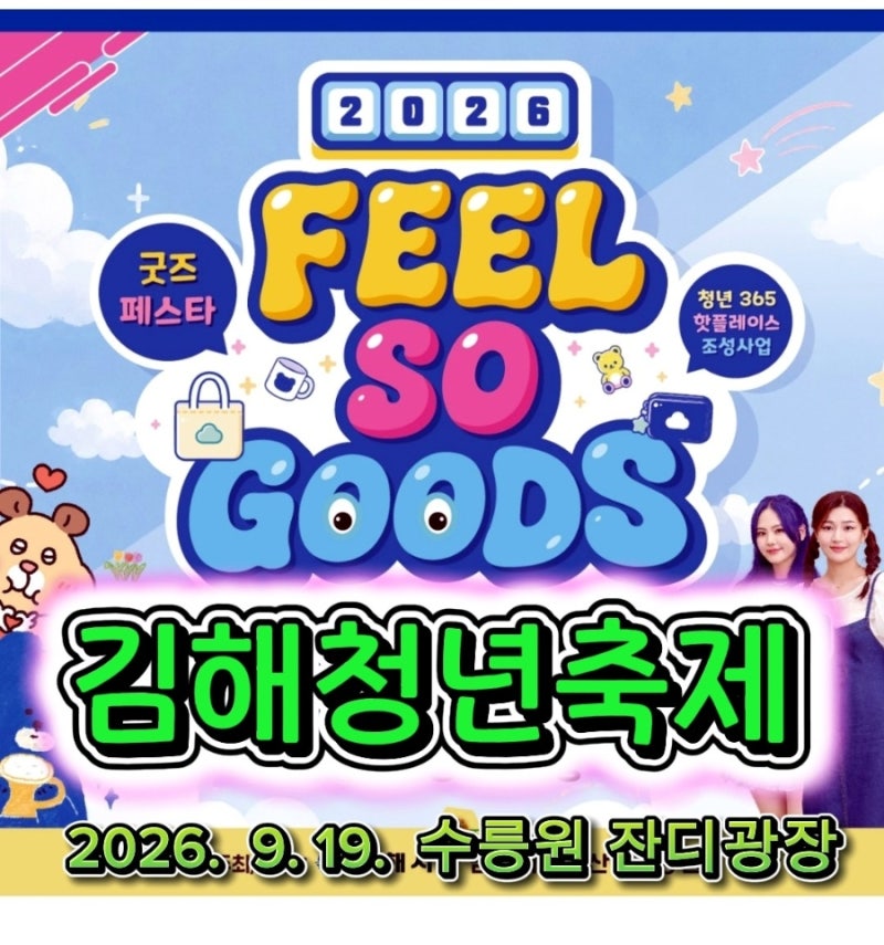 [김해 가볼 만한 곳] 2026 김해청년축제 필소굿즈, 9월 19일 수릉원 굿즈페스타