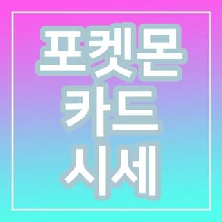 포켓몬 카드 시세 보는 법 확인 사이트 및 어플 활용법 3가지 총정리
