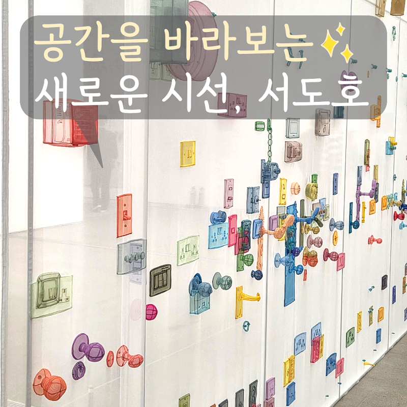 국립현대미술관 서도호 전시 후기, 예매부터 관람 포인트까지