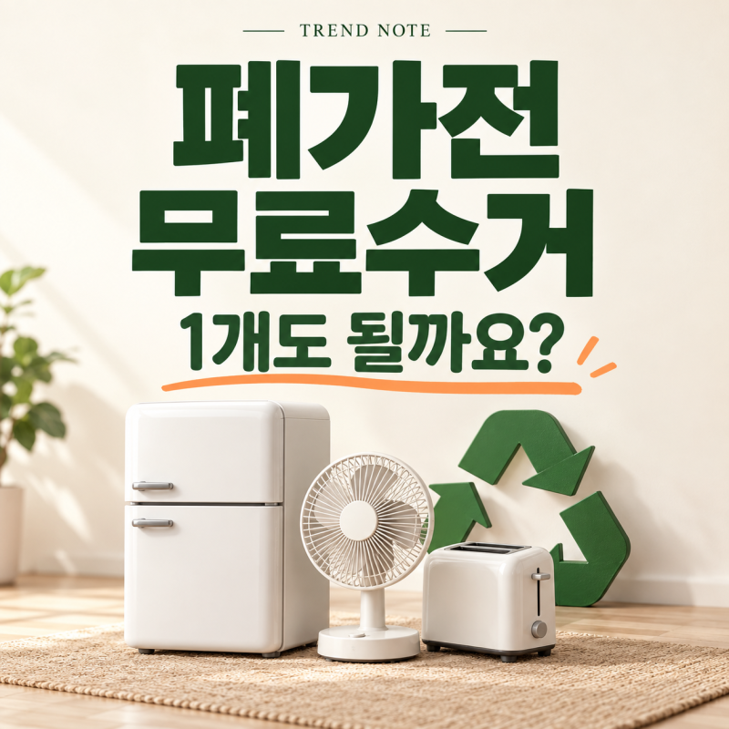 폐가전 무료수거 신청방법｜소형가전 1개도 가능할까요?