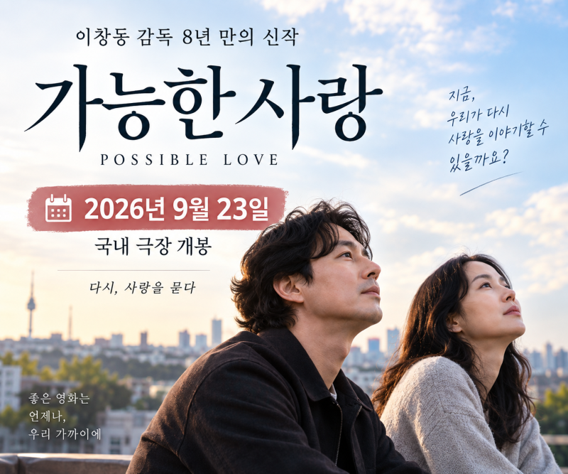 가능한 사랑 상영관 어디? 서울·광주 극장 9곳과 예매 정보 총정리