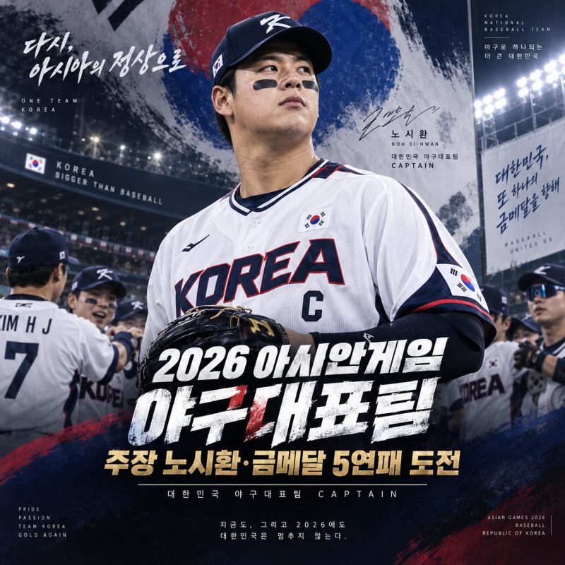 2026 아시안게임 야구대표팀 소식 총정리｜노시환 주장 선임·일정·전력 한눈에