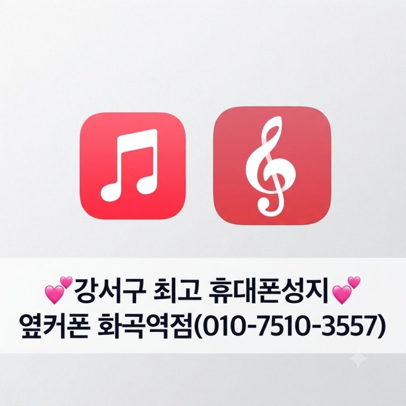 아이폰에서 친구와 음악공유하기/수명산 휴대폰 성지
