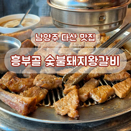 다산맛집 흥부골 숯불돼지왕갈비 후기 도농 가족외식 돼지갈비 맛집 내돈내산