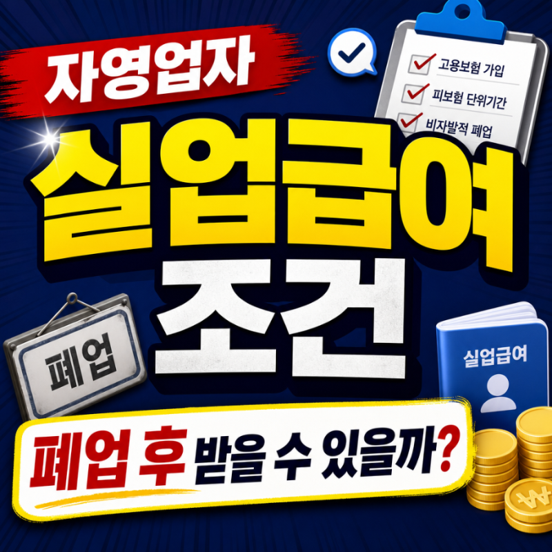 자영업자 실업급여 조건 폐업 후 받을 수 있을까