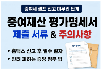 자녀 증여세 홈택스 신고 후 '증여재산 평가명세서' 제출 서류 및 주의사항 총정리