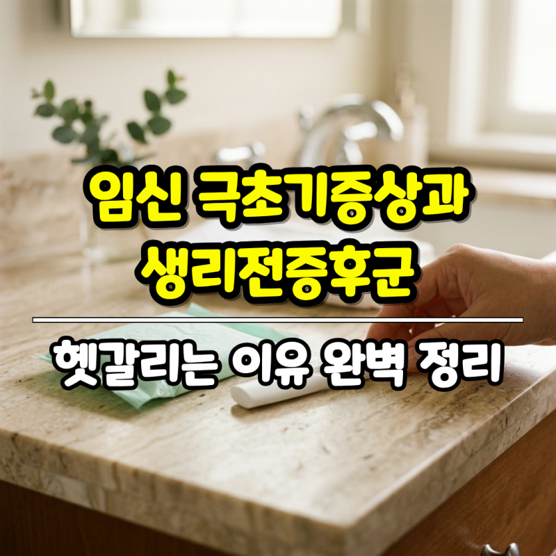 "어라" 임신 극초기증상과 생리전증후군, 헷갈리는 이유 완벽 정리