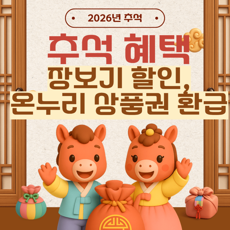 2026 추석 혜택 총정리｜장보기 할인부터 온누리상품권 환급까지!