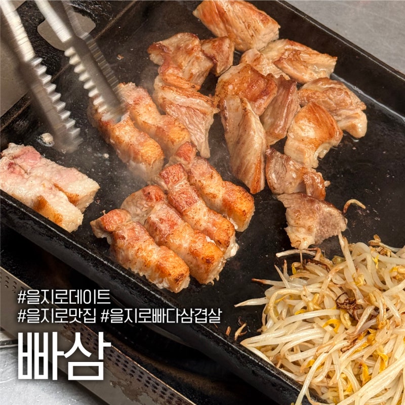 [을지로] 빠삼ㅣ을지로3가역/충무로역 버터숙성 삼겹살 내돈내산 찐맛집