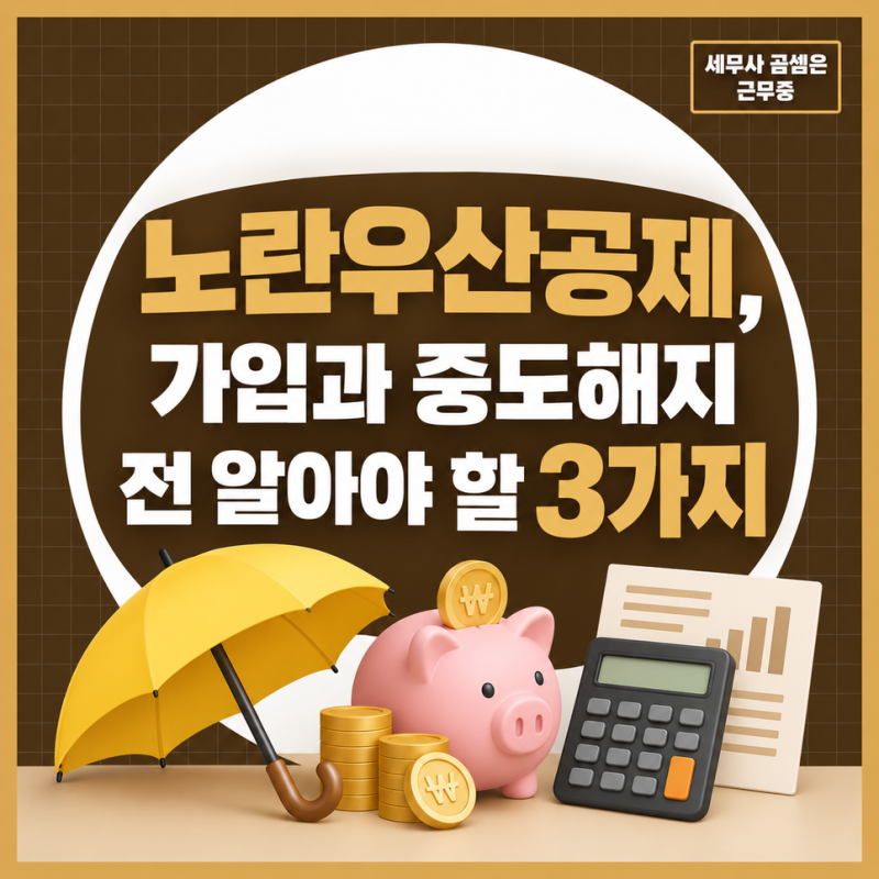 노란우산공제, 가입과 중도해지 전에 반드시 알아야 할 3가지