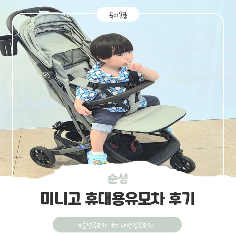 순성 미니고 휴대용유모차 : 24개월 아이와 함께하는 가벼운 유모차 사용후기