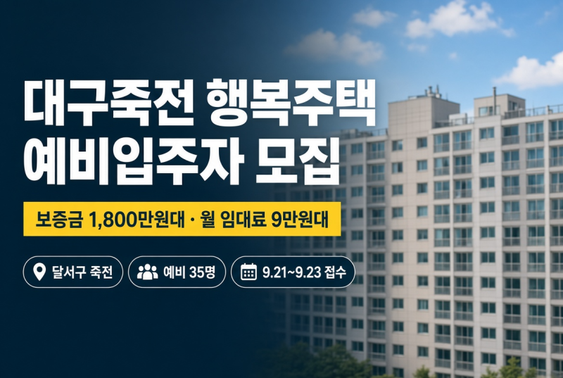 대구(죽전) 행복주택 예비입주자 모집｜보증금 1,800만원대·월 임대료 9만원대