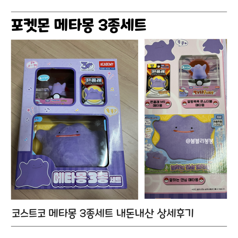 [대구/동구] - 코스트코 혁신점 신상포켓몬스터 메타몽3종세트 후기