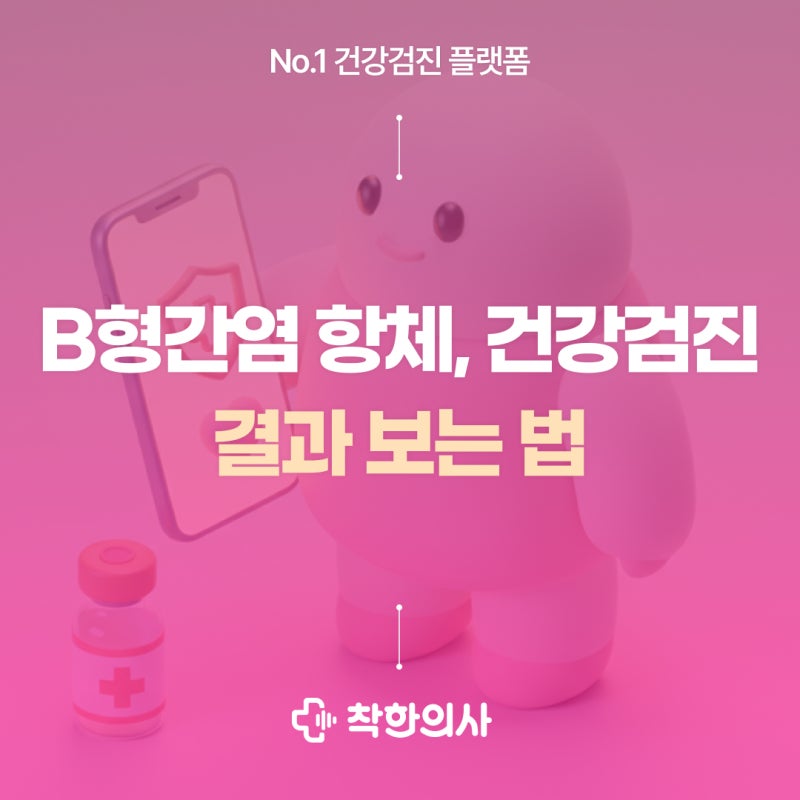 B형간염 항체, 건강검진 결과 보는 법