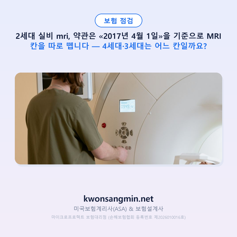 2세대 실비 mri, 약관은 «2017년 4월 1일»을 기준으로 MRI 칸을 따로 뗍니다 — 4세대·3세대는 어....