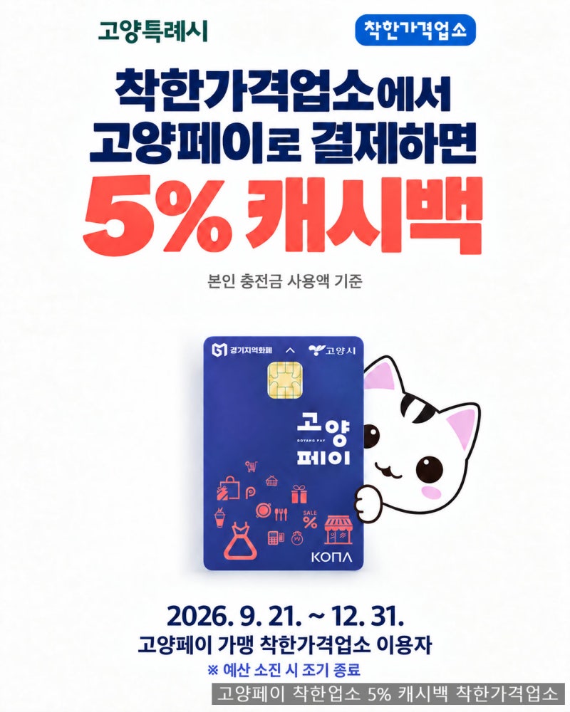 [공지] 고양페이 꿀혜택! 착한가격업소 결제 시 5% 추가 캐시백 이벤트 (기간 및 유의사항) 착....