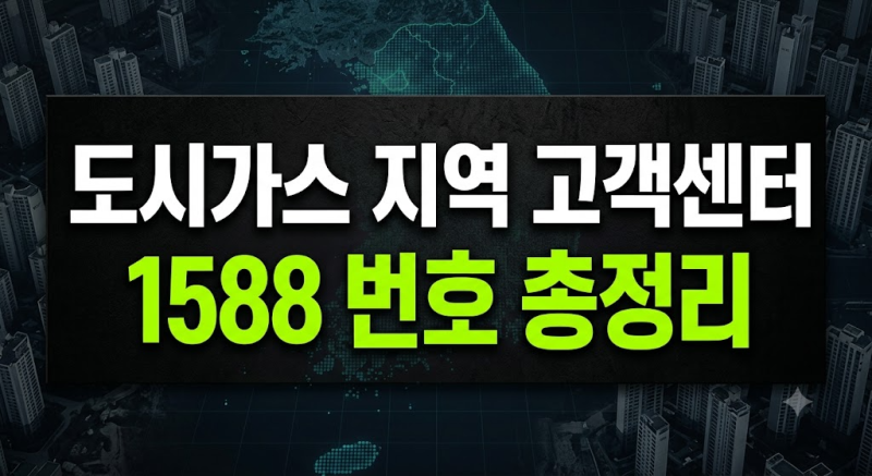 도시가스 고객센터 전화번호 총정리｜서울·부산·인천·대전·대구·경기 전입·전출 신청 방....