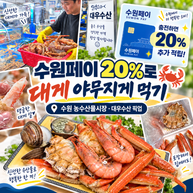 수원페이로 대게 사먹기 수원농수산물시장 후기