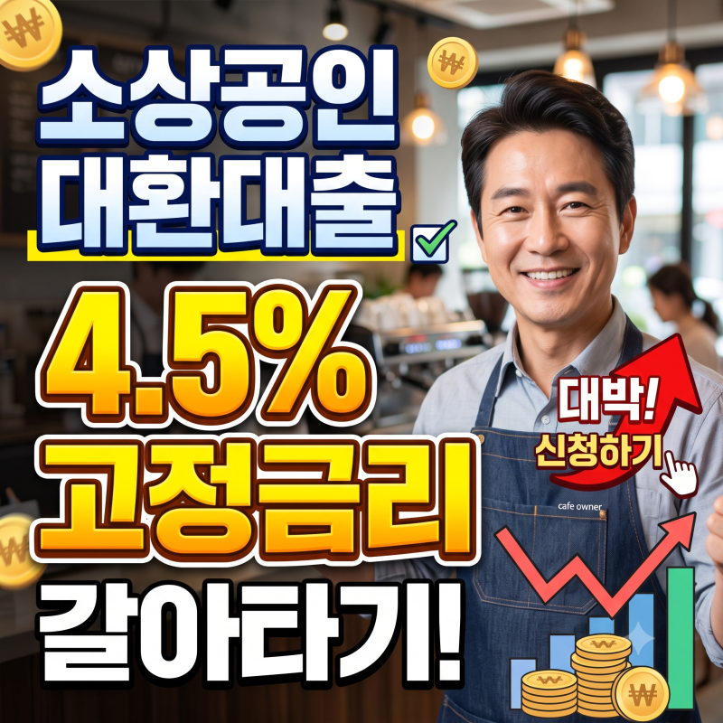 "이자 폭탄 멈춰!" 7% 빚 4.5% 고정으로 묶는 소상공인 대환대출 자격