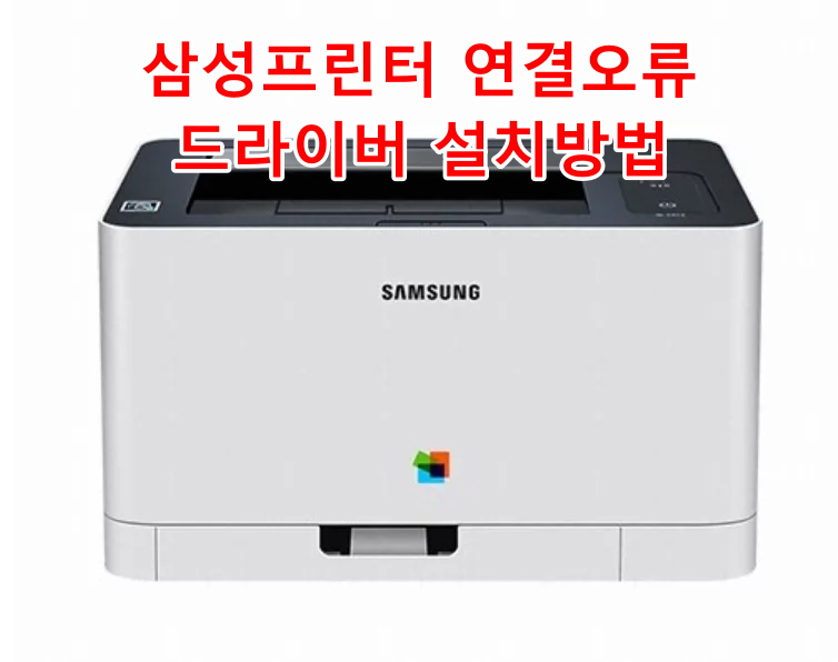 삼성프린터 연결오류, 드라이버 다운로드부터 설치까지 한 번에 해결하는 방법