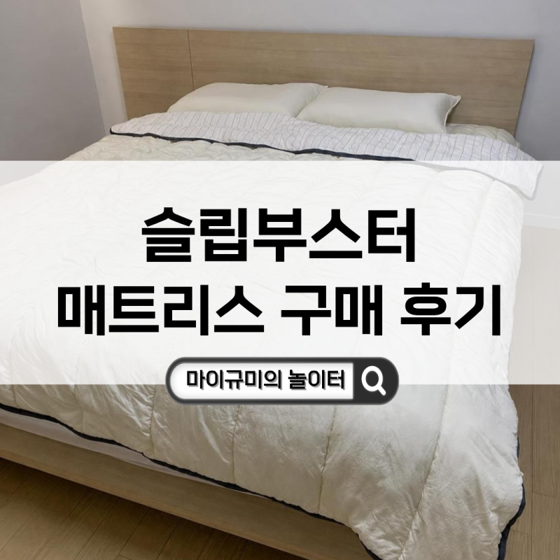 [대구/웨딩준비] 슬립부스터 매트리스 내돈내산 후기!