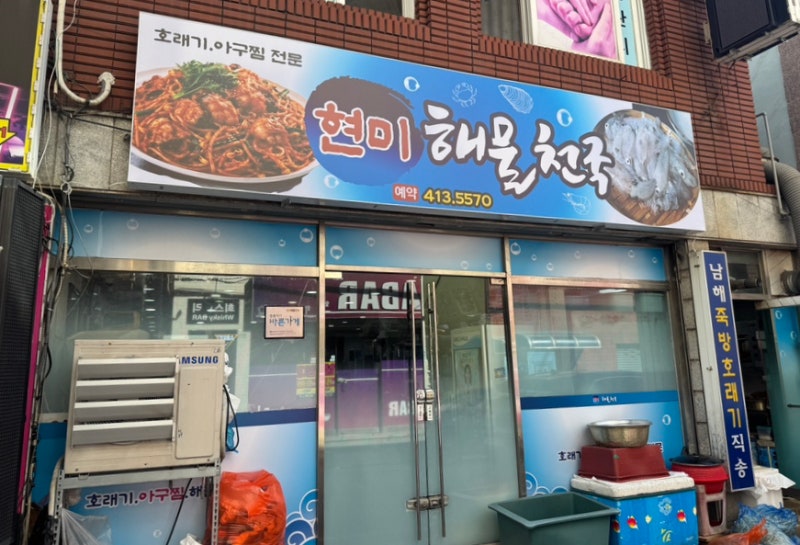 [부산 영도 맛집] 유튜브 부산호소인 (ㅈㄸㄸ원정대) 추천 현미해물천국