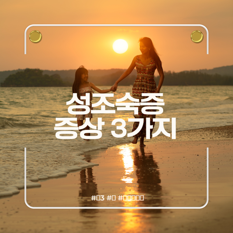 여아 성조숙증 증상 3가지 체크! 초등 딸 성조숙증 고민될 때 한 번씩 해보고 있는 중