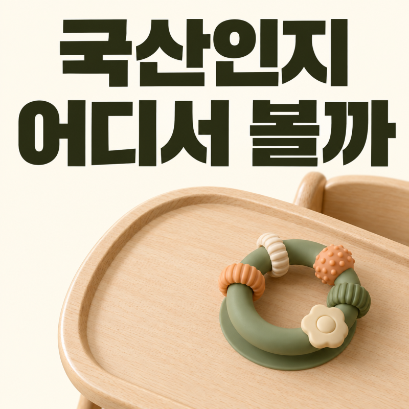 하이체어 장난감 국산인지, 상품정보 원산지 한 줄로 확인해요